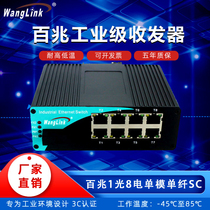 Net (wanglink) 100 trillion Industrial-grade fiber transceiver single-mode single fiber 1 light 8 Electric SC photoelectric converter DIN rail-type switch