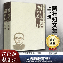 Genuine Tao Xingzhi Anthology Upper and lower volumes of teachers books Education books Educational ideas Educational views Tao Xingzhi Theory of Education Jiangsu Education Publishing House 1110JJ Big Vision