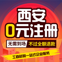 Xian company registered agent business license tax filing business change processing agent cancellation company Individual