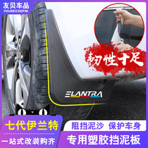 2021 Seventh Generation New Elantra Mudguard Original Special Exterior Accessories Wheel Fender Soft Modified Decoration