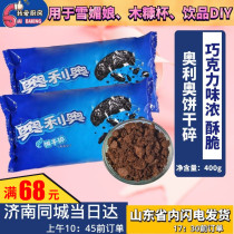 Oreo biscuit crushed 400g baking cake dessert Wood chaff cup baking raw material medium biscuit powder embryo crumbs