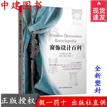 Encyclopedia Window Curtain Curtain Bed Decoration Making skill 9787553767420
