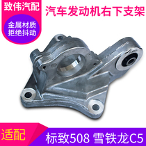 Adapted Peugeot 508 Citroën C5 Automotive engine right Lower aluminium bracket Half-axle bridge bracket machine foot accessories