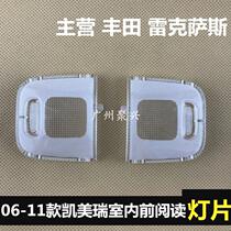 Applicable to 06-11 six-generation Camry front and rear reading lights indoor light cover top light switch lampshade