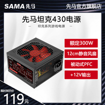 Xianma tank 430 300W power desktop gaming computer case Desktop 12CM fan silent wide