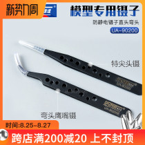  U-STAR USTAR Gundam Model Making tool Special tool Anti-static Tweezers Straight head elbow UA90200
