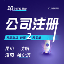 Kunshan company registered Shenyang agent bookkeeping tax return Luoyang industrial and commercial households to cancel Harbin business license agency