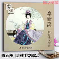 Appreciate Li Xinyu Tuan Fan Womens Fine Fine Works Chinese Painting Tianjin Yangliuqing Painting Club 9787554704684