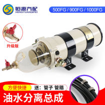 900FGFH truck oil-water separator assembly car diesel filter heavy truck modified impurity filter