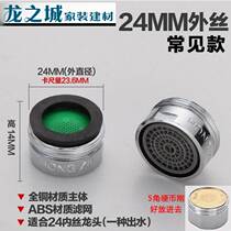 Total Copper Taps Accessories Bubbler filter Mouth feeder Styrofoam Anti-splash water nozzle connector 24MM