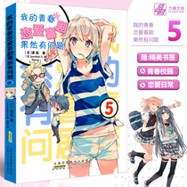 Spot free bookmarks] My youth love story comedy really has a problem 5 The style of painting is ethereal and good at depicting otherworldly beautiful girls are loved by readers 