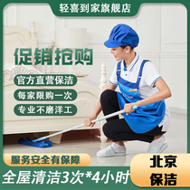 Qingxi home Beijing housekeeping cleaning 3 times 4 hours housekeeping cleaning service cleaning family door-to-door workers