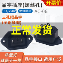 AC Power Three Eyelets Socket AC-06 Case Screws Fixed 3 Pints Character Joint Mother Appliance Wiring Cabinet