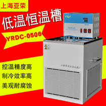 Shanghai Yarong YRDC-0506 YRDC-1006 YRDLSB-6-20 YRDLSB-6-20 temperature controlled low temperature thermostatic bath