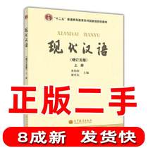 The fifth edition of the second-hand genuine modern Chinese edition of the first volume Of Huang Borong Higher Education Press 978704031621