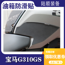 BMW g310gs motorcycle modified motorcycle body sticker fuel tank sticker anti-slip sticker anti-scratch fuel tank side sticker