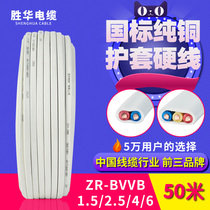 Shenghua 2 core 3 core sheathed wire ZR-BVVB1 5 2 5 4 square national standard copper core wire and cable power cord