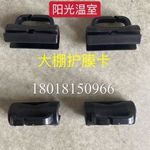 Greenhouses accessories card slot anti-wear card protection film card anti-film card greenhouse film anti-wear card pressure Film Protection Film card