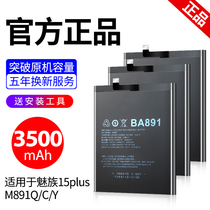 Suitable for Meizu 15plus battery Original 15plus battery M891Q M891C M891Y mobile phone electric board fifteen magic change large capacity replacement Meizu 15P support