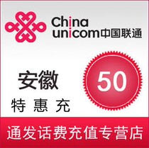 Anhui Huainan Unicom 50 yuan special recharge 24 hours to support mobile Taobao