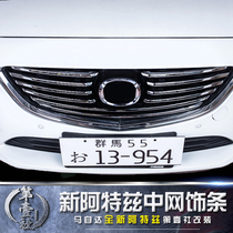 Mazda 17-19 Atez Medium Mesh Decorative Strip Modified Medium Mesh Electroplated Bright Strip Engine Appearance Decoration