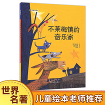 Musicians in Bremen Town world famous books beauty picture books childrens picture books kindergarten teachers recommend bedtime stories pictures fairy tales baby EQ character training parent-child reading books first grade Bremens music