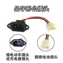 Tien Neng lithium battery type T-type cable battery socket 48v12AH15an plug-in male plug three vertical