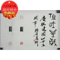 Japanese returning calligraphy and painting Wu Wei calligraphy and seal cutting paper calligraphy work stickers have been entrusted with original original collection decoration
