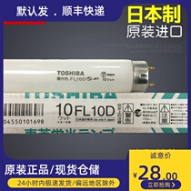 Import TOSHIBA Toshiba FL10D 110V10W Printing machine lamp tube FL10 daylight white straight tube fluorescent lamp
