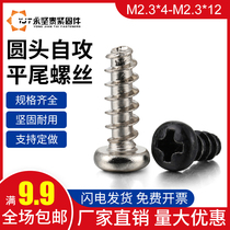 M2 3 Pan Head self-tapping screw round head flat tail self-tapping screw screw screw PB2 3*4 -- 2 3*20 full series