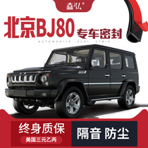 (Only high-end) Beijing BJ80 modified special car sound insulation sealing strip all car decoration dust-proof accessories