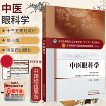 Genuine traditional Chinese medicine ophthalmology di 10 ten edition Peng Qinghua editor-in-chief of the National Traditional Chinese Medicine colleges of higher education ten five-planning undergraduate jiao cai shu New Century Fourth 4 for traditional Chinese medicine