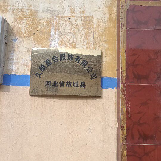 久顺盈合服饰