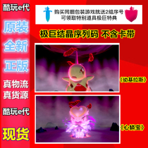 SWITCH NS Po Ke Meng sword shield heart scale treasure and young Kilas huge crystallization exchange code