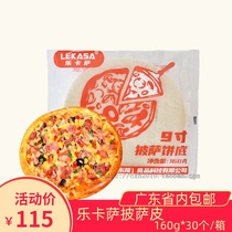Le Casa Pizza 9 inch cake bottom skin 160g * 30 Western restaurant Pizza Pizza Baking Ingredients