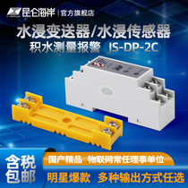 Kunlun coast ordinary water measurement alarm water immersion sensor probe water immersion transmission JS-DP-2C Kunlun