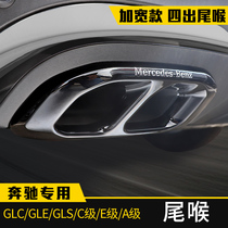Mercedes-Benz GLC260L change decoration four-out tail throat GLB GLA E300C class GLS GLE450 supplies exhaust pipe