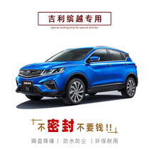 Geely Bin Yue special car sealing strip door soundproof strip whole car decoration dust strip modification