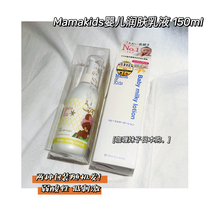 In stock Japan mamakids baby newborn toddler lotion mamakids imitation amniotic fluid moisturizing lotion