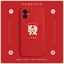Gong Jun The same style Bafang Lai Cai mobile phone case 12promax suitable for Apple 11 mobile phone case 7 8Plus xr xs