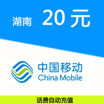 Hunan Mobile 20 yuan phone bill fast charge mobile phone payment pay phone bill prepaid card punch China Mobile phone bill