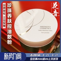  Japan MIKIMOTO MIKIMOTO Pearl loose powder Skin nourishing powder Oil control Makeup Long-lasting oily skin dry skin loose powder