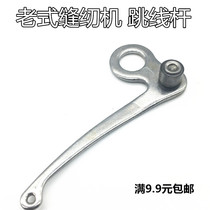 Wire picking Rod old-fashioned household foot sewing machine thread picking Rod butterfly flying man Bee and other brand sewing machine common