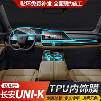 Apply 21 Changan Unik interior film Unik interior film modified transparent interior protection film