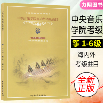 Genuine Central Conservatory of Music at home and abroad examination repertoire (Guzheng level 1-6) revised edition editor-in-chief Li Meng Central Conservatory of Music Press