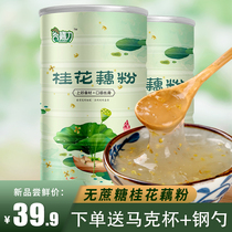 Gu Jiali 2 canned osmanthus pure lotus root powder soup breakfast replacement meal lotus root powder-free authentic specialty 1200g