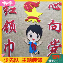 Primary school classroom layout cultural theme wall stickers Squadron corner Young Pioneers decorative materials patriotic education theme supplies
