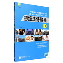 Genuine BY-Beginner French Tutorial (Upper)(including 1MP3) Wang Xiuli