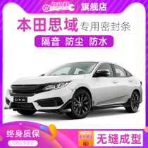 Honda seven-generation eight-generation nine-generation ten-generation New Civic special car full-car sealing strip door soundproof strip modification