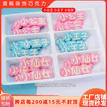 Prince Princess cake decoration chocolate finished ornaments edible three-dimensional net red card baking accessories